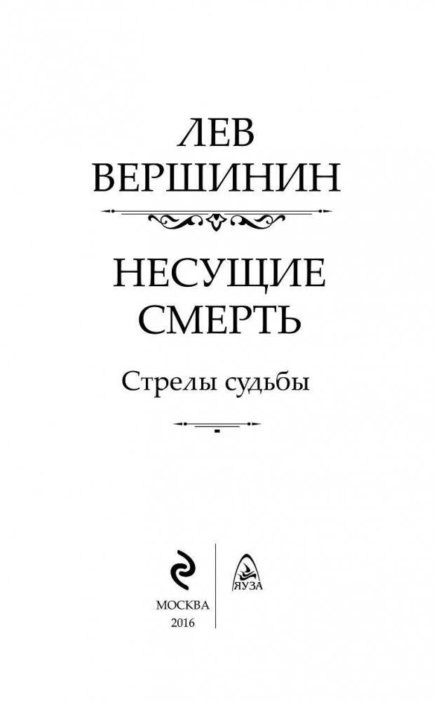 Несущие смерть. Стрелы судьбы фото книги 4