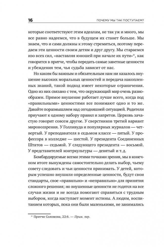 Почему мы так поступаем? 76 стратегий для выявления наших истинных ценностей, убеждений и целей Шильд фото книги 10