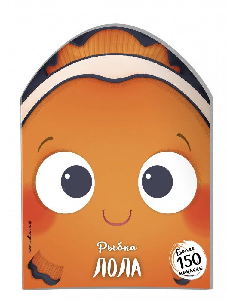 Рыбка Лола фото книги 2