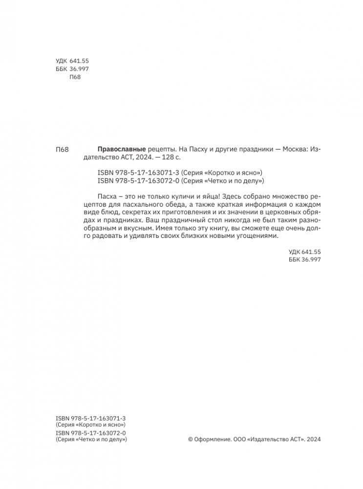 Православные рецепты. На Пасху и другие праздники фото книги 3