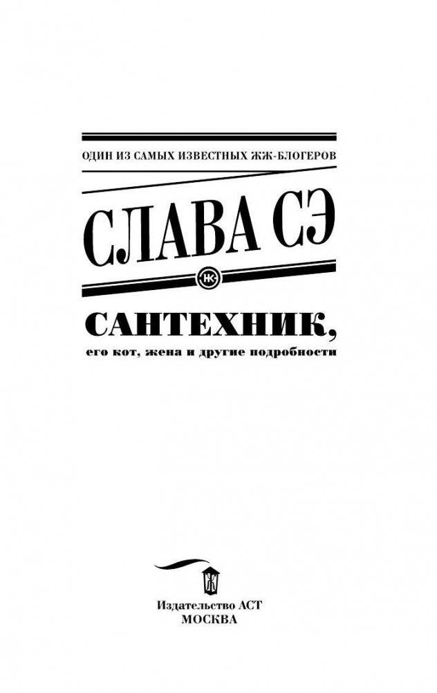 Сантехник, его кот, жена и другие подробности фото книги 3