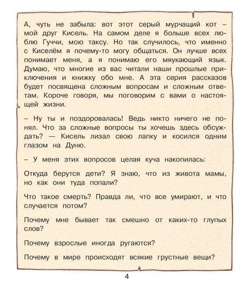Психология для ребят: новые истории Дуни и кота Киселя фото книги 6