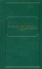 Избранное. В 3-х томах. Том 1 фото книги