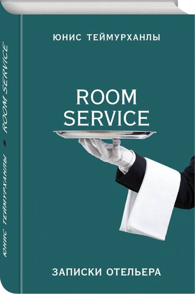 Room service. Записки отельера фото книги 2