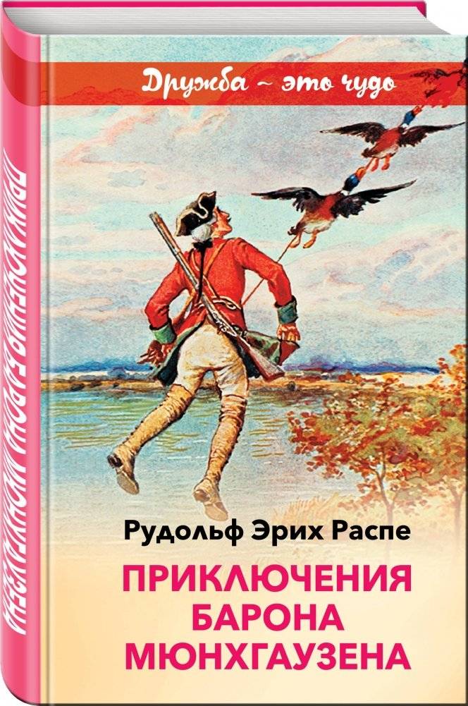 Приключения барона Мюнхгаузена фото книги 2