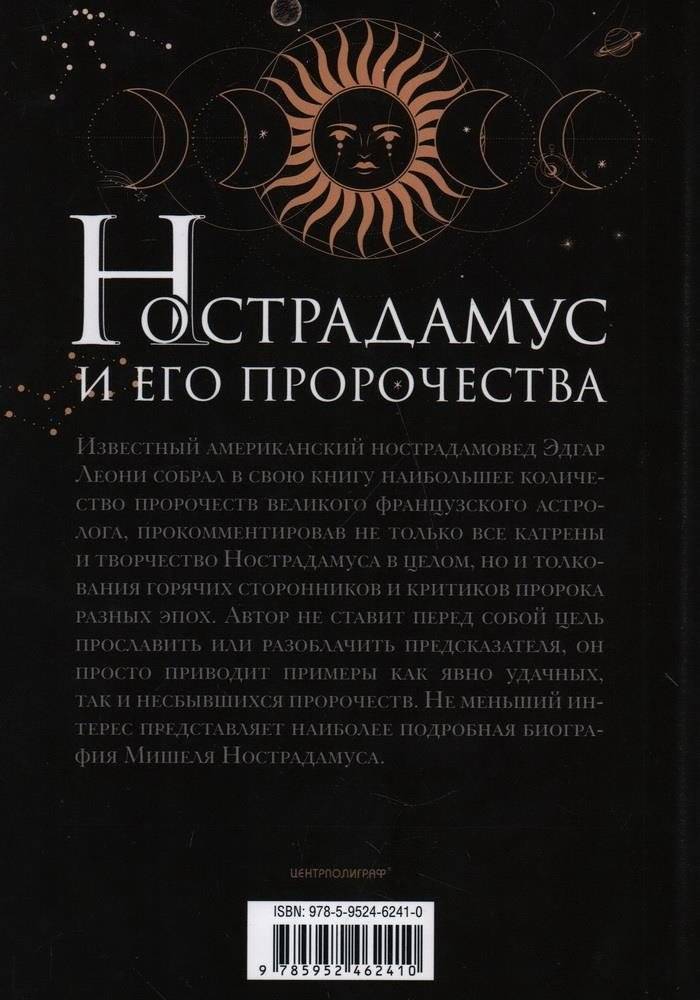 Нострадамус и его пророчества. Полное жизнеописание великого предсказателя и астролога фото книги 2