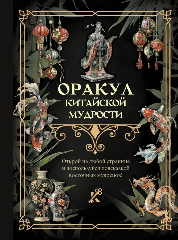 Оракул китайской мудрости фото книги