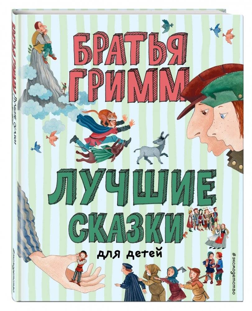 Лучшие сказки для детей фото книги 2