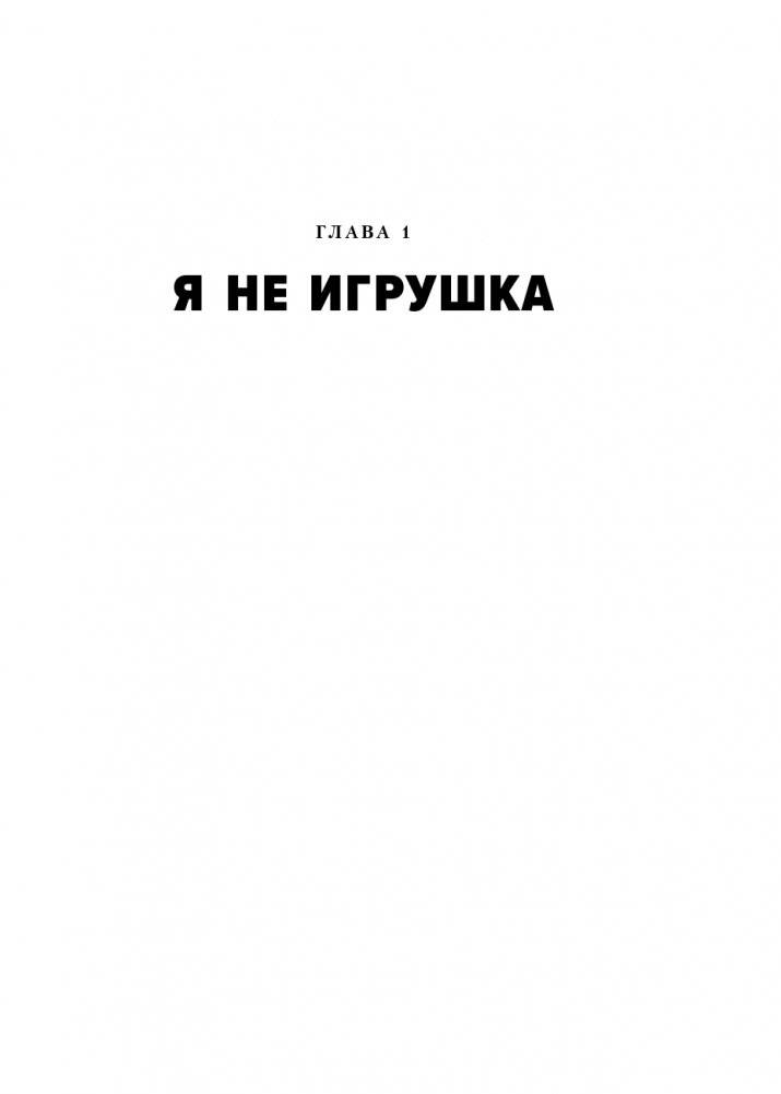 Ненавредители. Как стать счастливым родителем счастливого ребенка фото книги 16