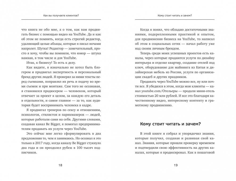 ЮтубинаСила. YouTube для бизнеса. Как продавать товары и услуги и продвигать бренды с помощью видео фото книги 7