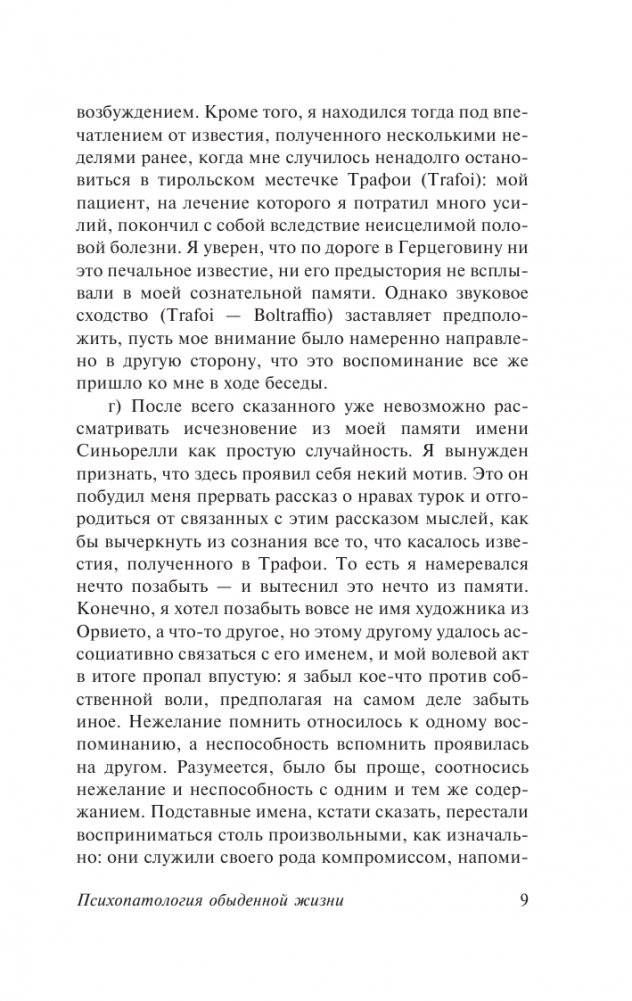 Психопатология обыденной жизни. О сновидении (новый перевод) фото книги 10