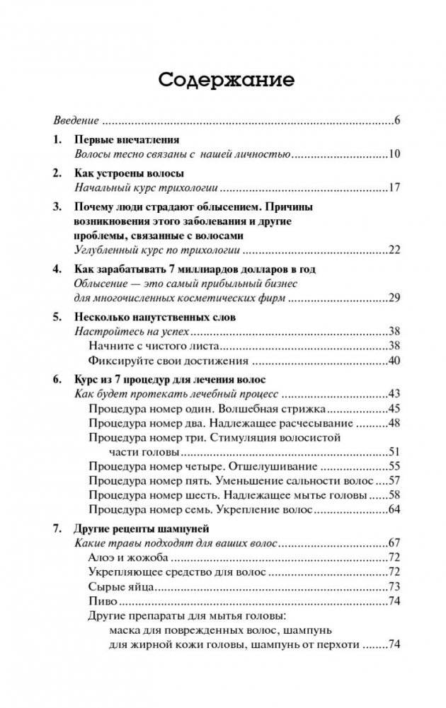 Как остановить выпадение волос. 7 целебных процедур фото книги 2