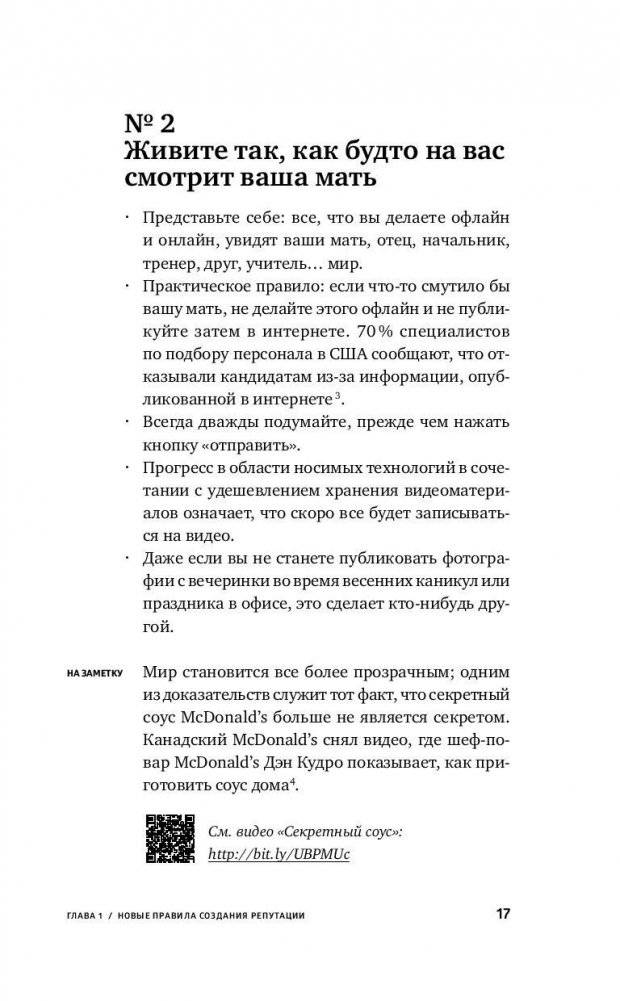 Безопасная сеть. Правила сохранения репутации в эпоху социальных медиа и тотальной публичности фото книги 11