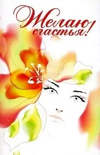 Желаю счастья! (количество томов: 2) фото книги
