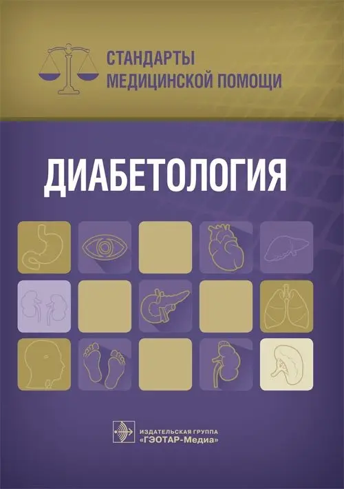 Диабетология. Стандарты медицинской помощи фото книги