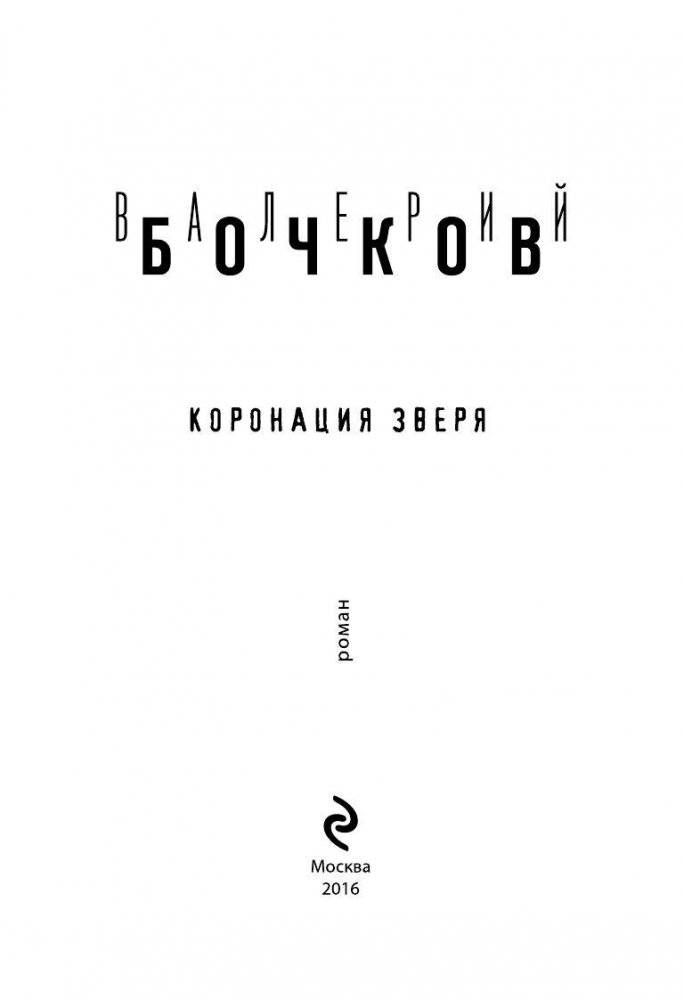 Коронация Зверя фото книги 3