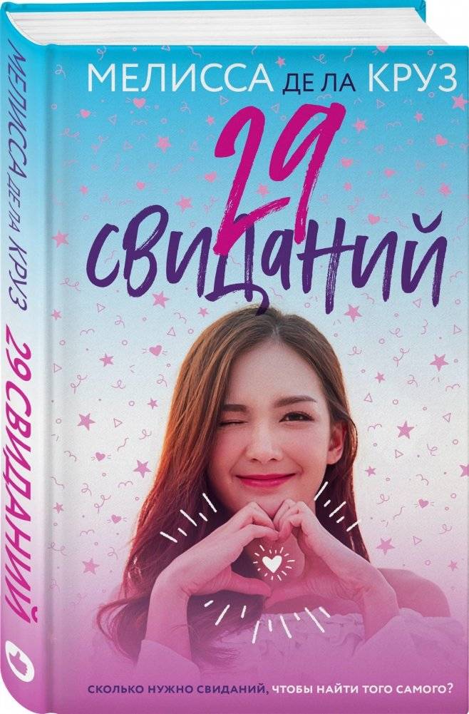 29 свиданий фото книги 2