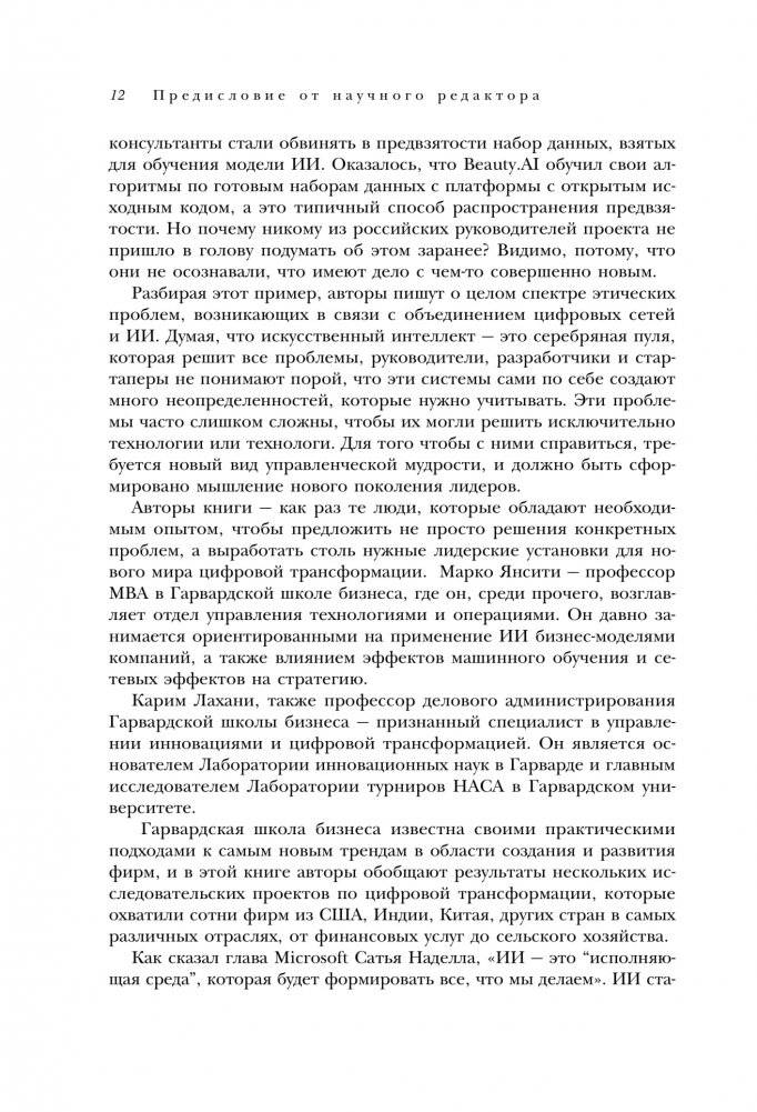Оцифруйся или умри. Как трансформировать компанию с помощью искусственного интеллекта и обойти конкурентов фото книги 6