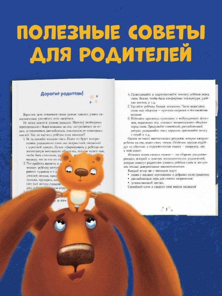 Сказкотерапия. Большая книга сонных сказок фото книги 5