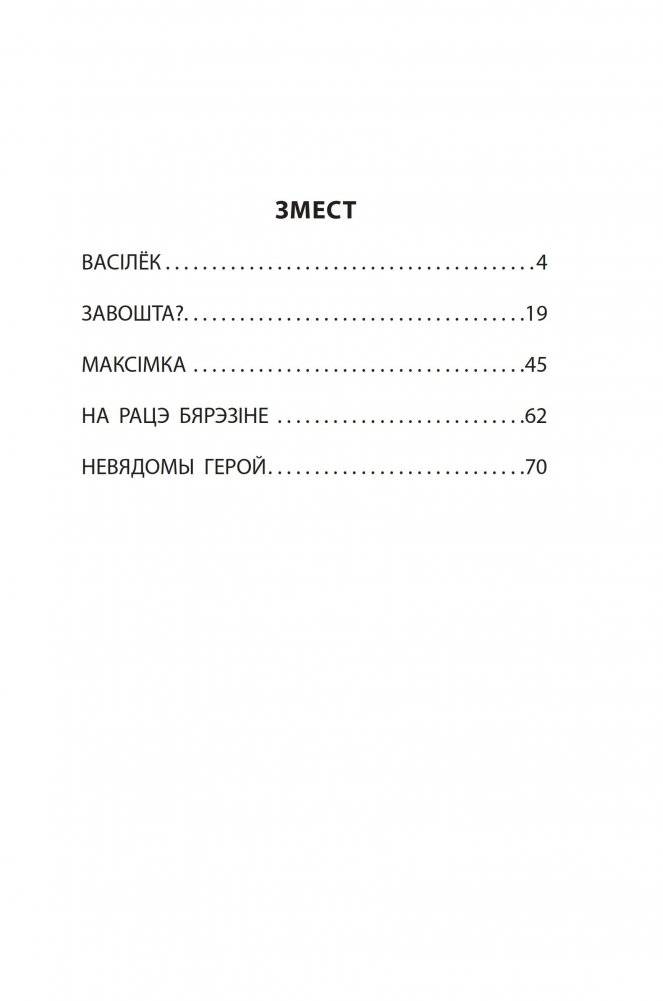 Завошта? : апавяданні фото книги 4