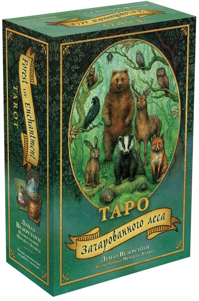 Таро Зачарованного леса (78 карт и руководство по работе с колодой) фото книги 2