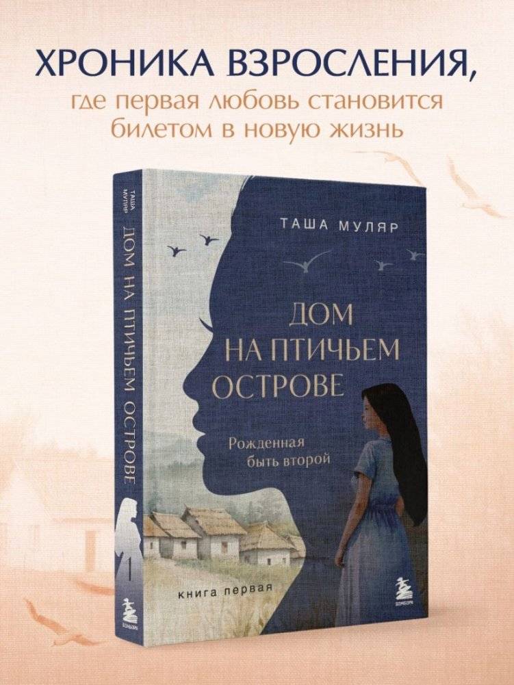 Дом на птичьем острове. Книга первая: Рожденная быть второй фото книги 3