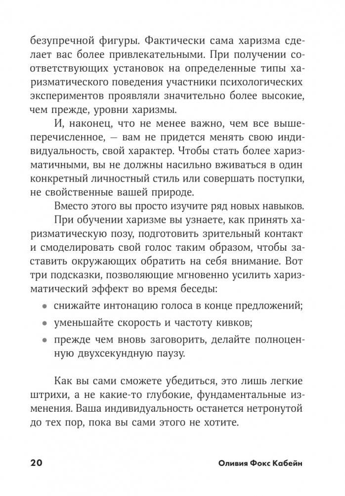 Харизма. Как влиять, убеждать и вдохновлять фото книги 6