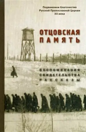 Отцовская память. Воспоминания, свидетельства, рассказы. К 110-летию со дня рождения И.К. Фортунатова (1909-2019) фото книги