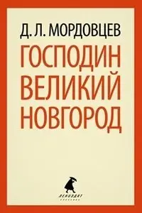 Господин Великий Новгород фото книги