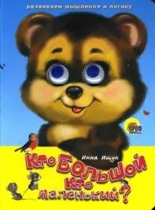 Глазки: Кто большой, кто маленький? фото книги