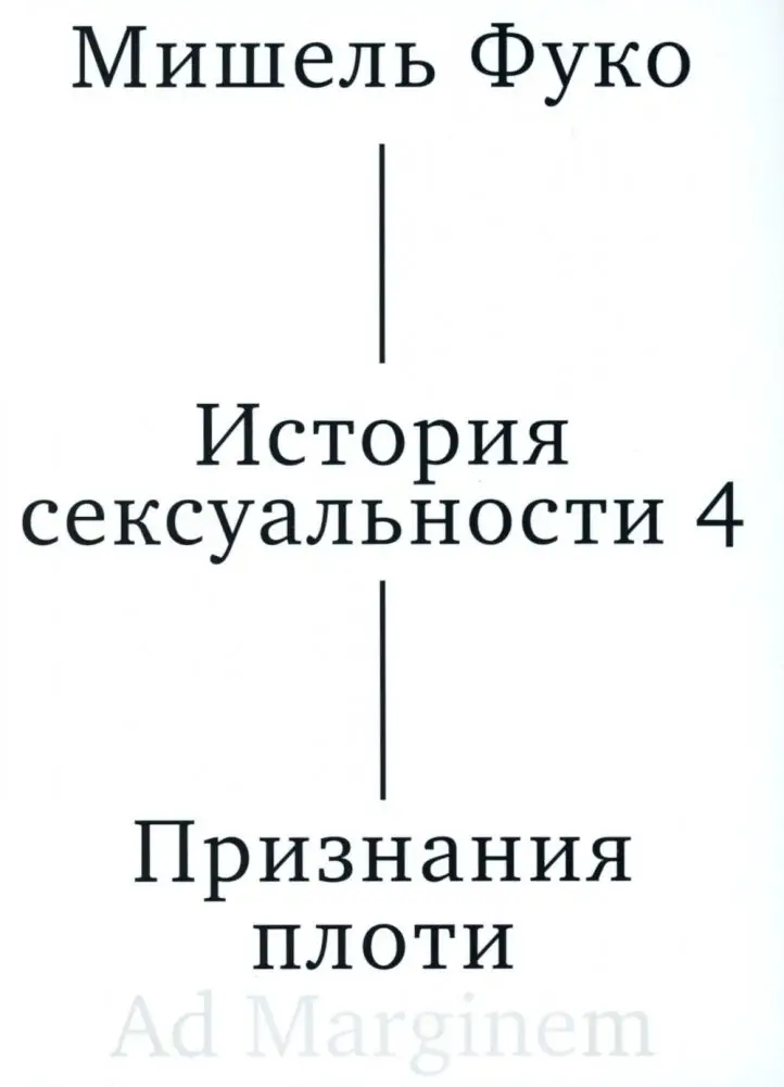 История сексуальности 4. Признания плоти. 2-е изд фото книги