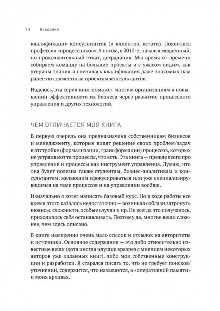 Преимущество повторяемости 2. Диагностика и анализ бизнес-процессов. Практическое руководство по бизнес-процессам фото книги 10