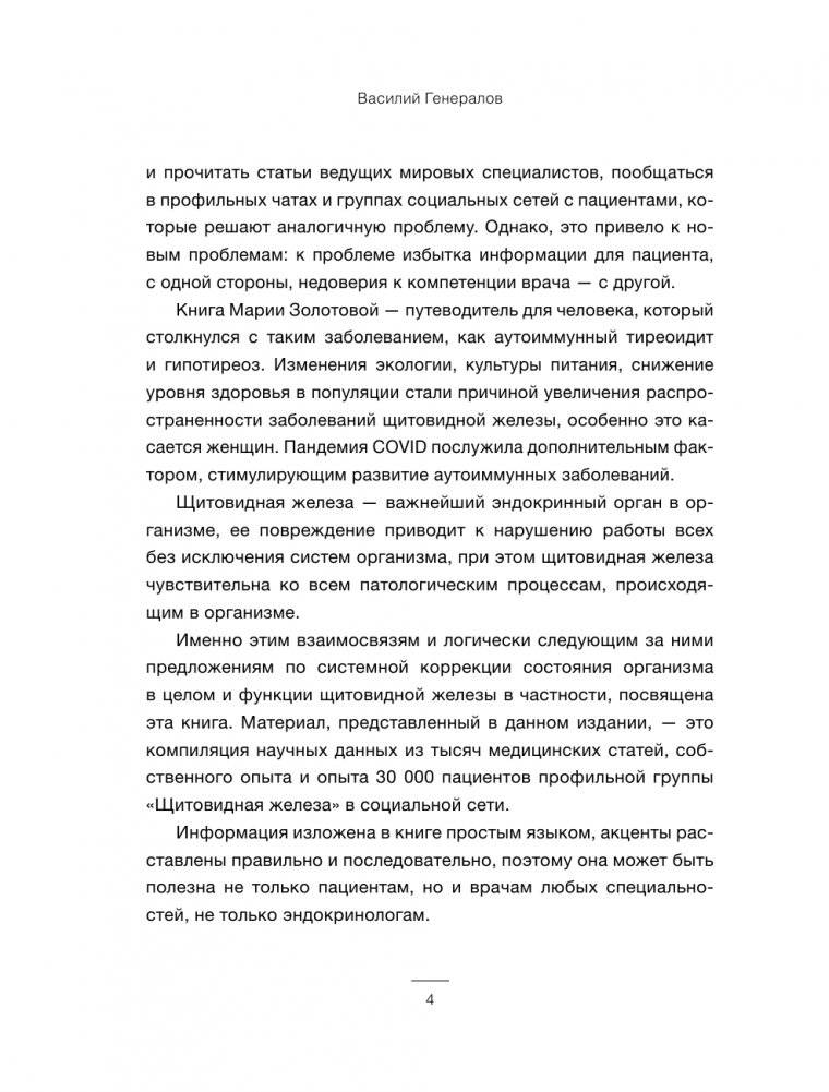 Щитовидка. Как жить с гипотиреозом и чувствовать себя хорошо фото книги 4