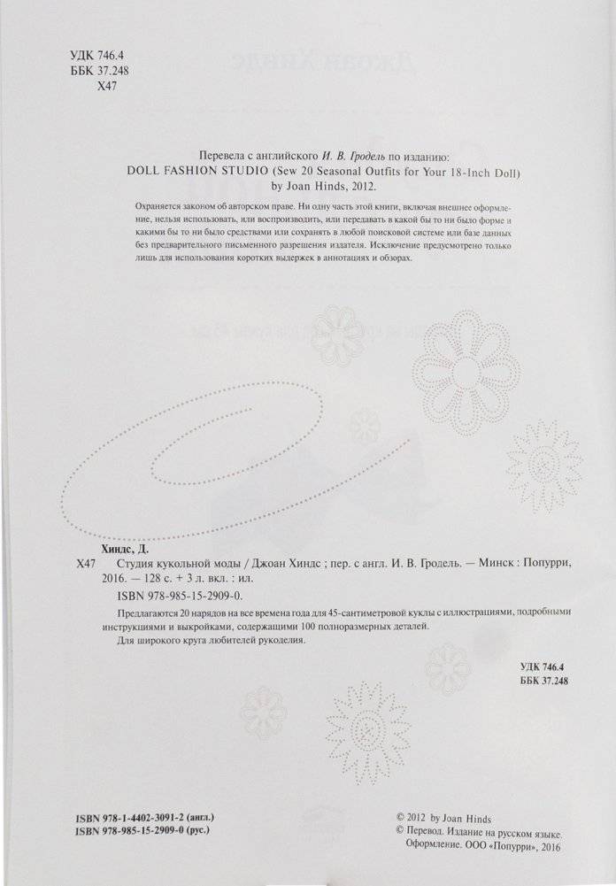 Студия кукольной моды. Руководство. Наряды на круглый год для кукол 45 см + выкройки фото книги 2