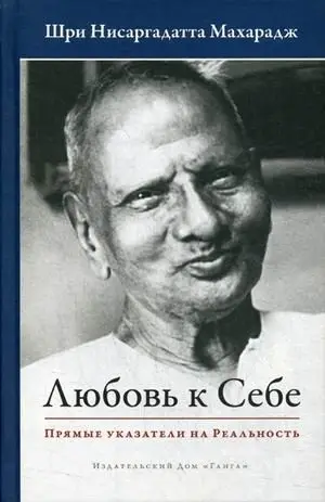 Любовь к себе. Прямые указатели на Реальность фото книги
