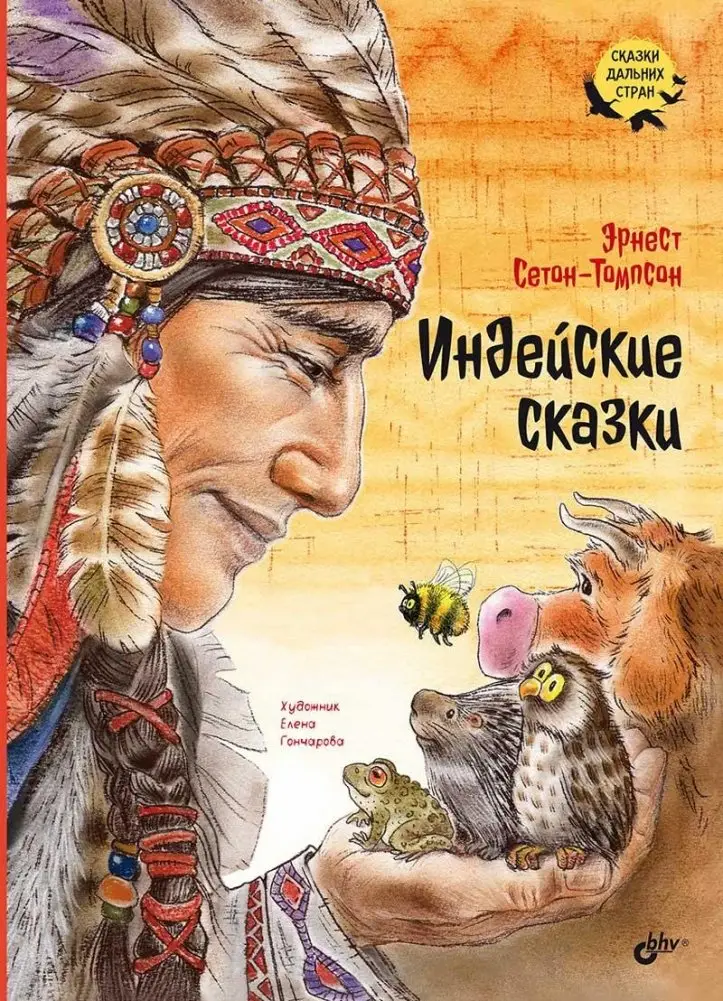 Индейские сказки фото книги