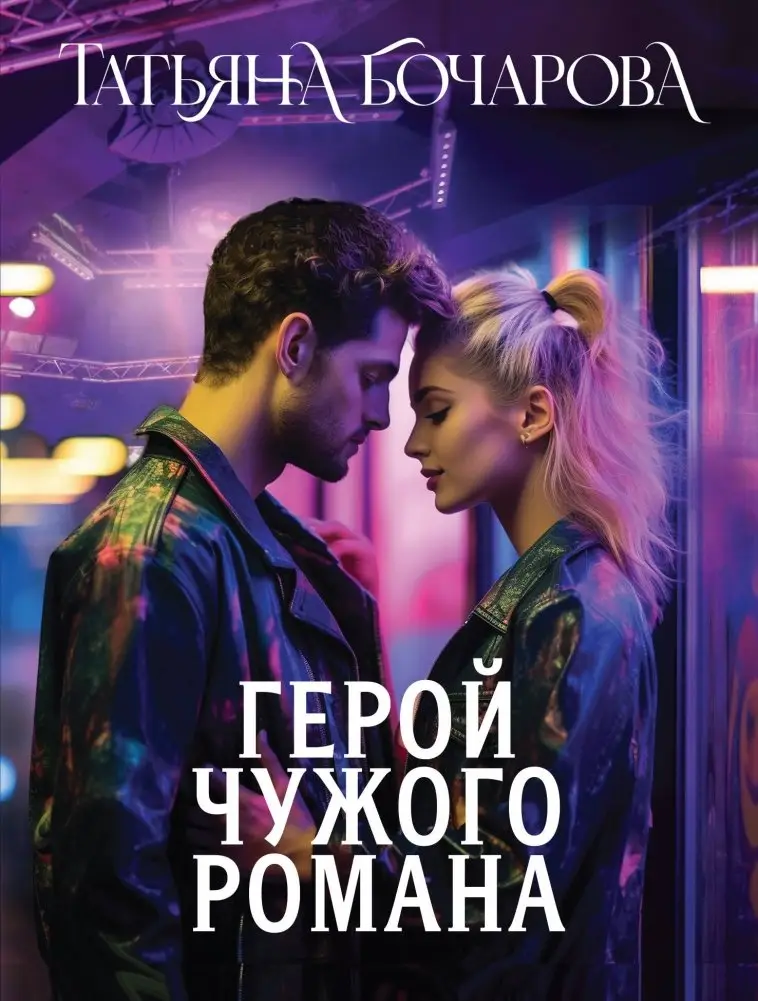 Герой чужого романа фото книги