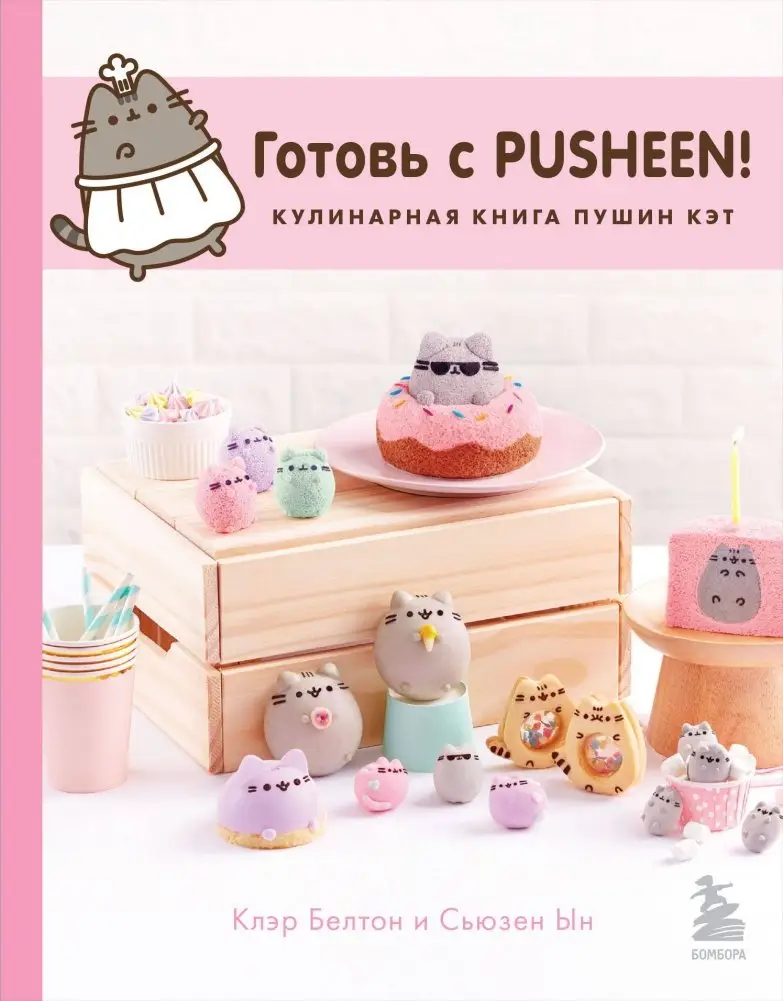 Готовь с Pusheen! Кулинарная книга Пушин Кэт (2-е изд.) фото книги