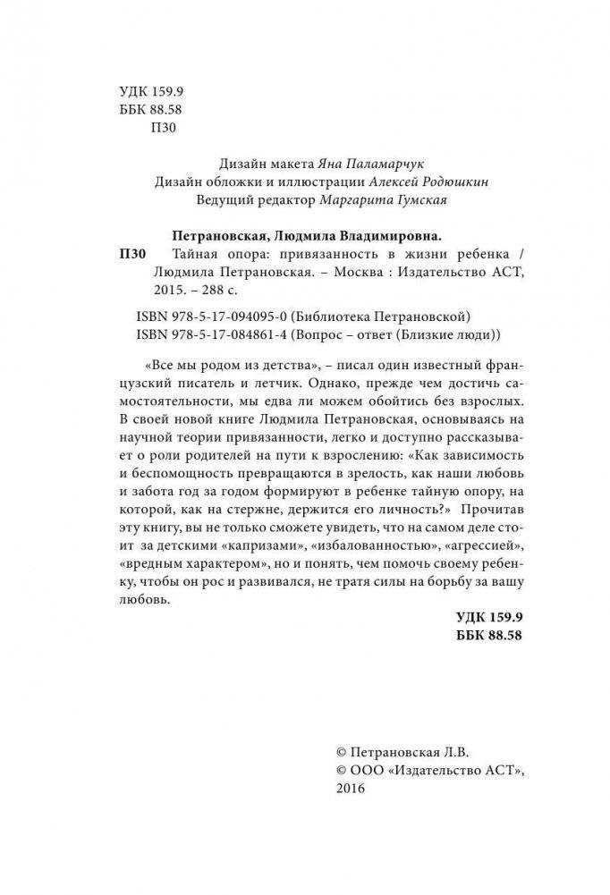 Тайная опора: привязанность в жизни ребенка фото книги 3