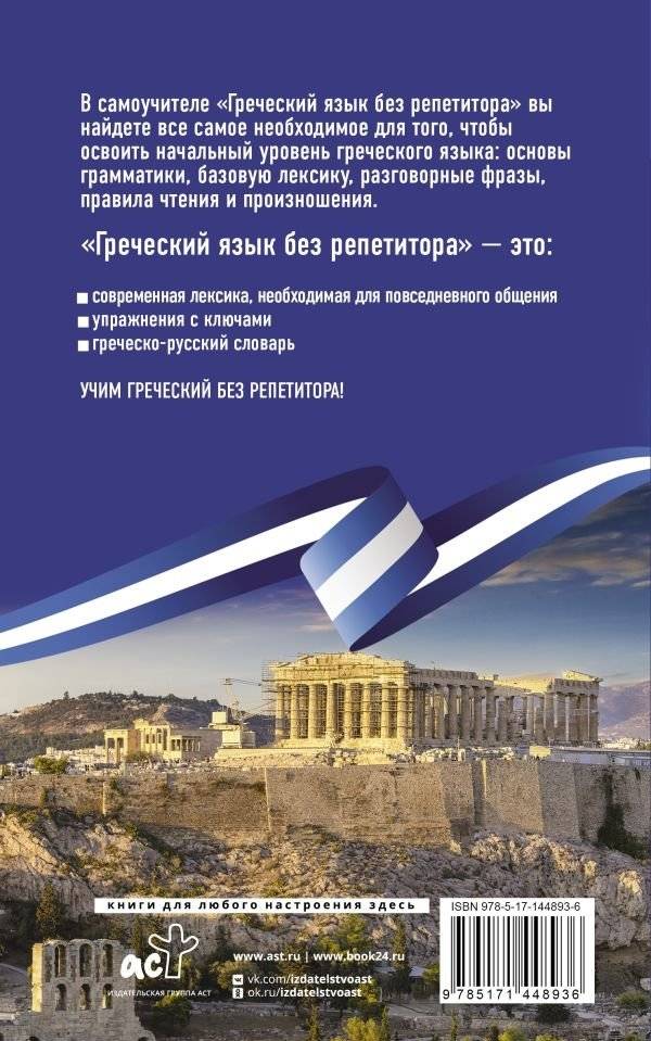 Греческий язык без репетитора. Самоучитель греческого языка фото книги 2