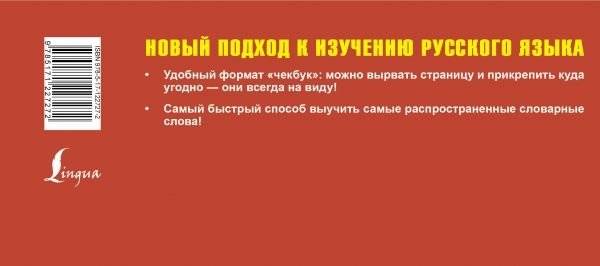 Самый быстрый способ выучить русский язык. Словарные слова фото книги 2