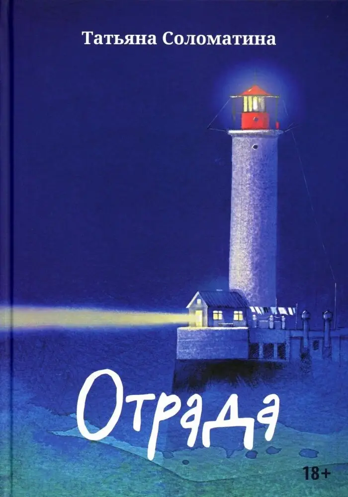 Отрада. Роман в эссе фото книги