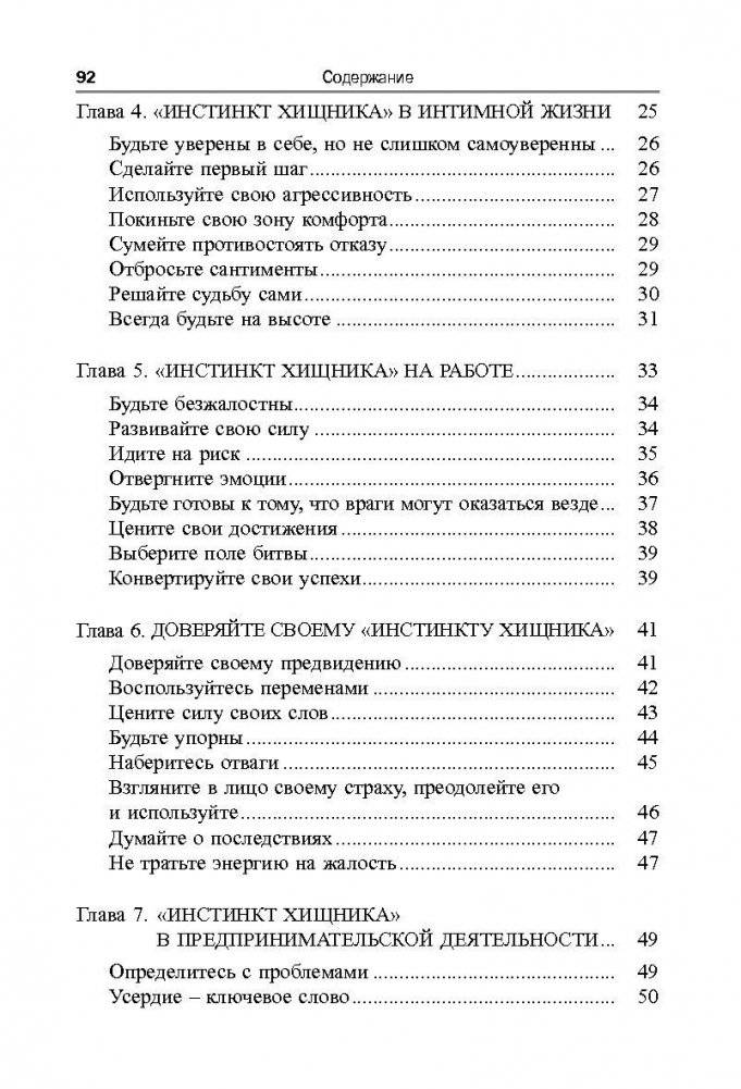 Инстинкт хищника. Как всегда добиться своего фото книги 3