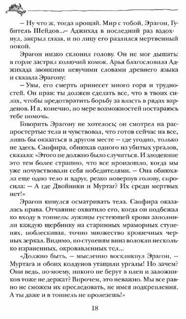 Эрагон. Возвращение. Книга 2 фото книги 9
