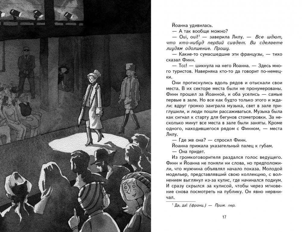 Охота за мехами в Париже фото книги 2