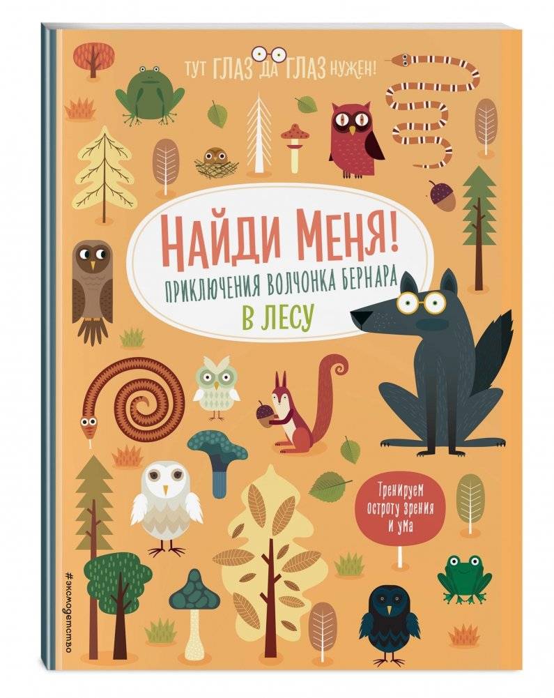 Найди меня! Приключения волчонка Бернара в лесу фото книги 2