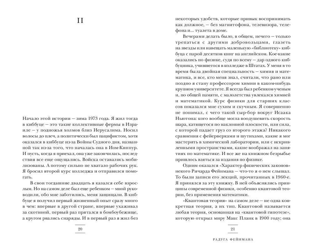 Радуга Феймана. Поиск красоты в физике и в жизни фото книги 11