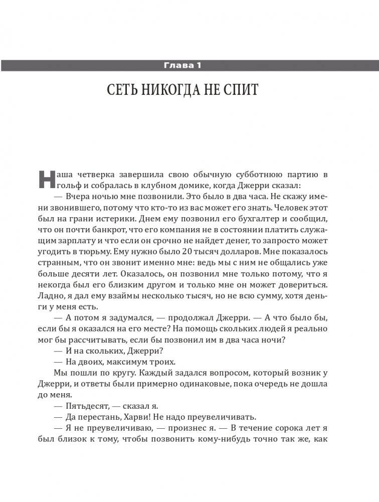 Никогда не пейте в одиночку, или Копайте колодец до того, как почувствуете жажду фото книги 18