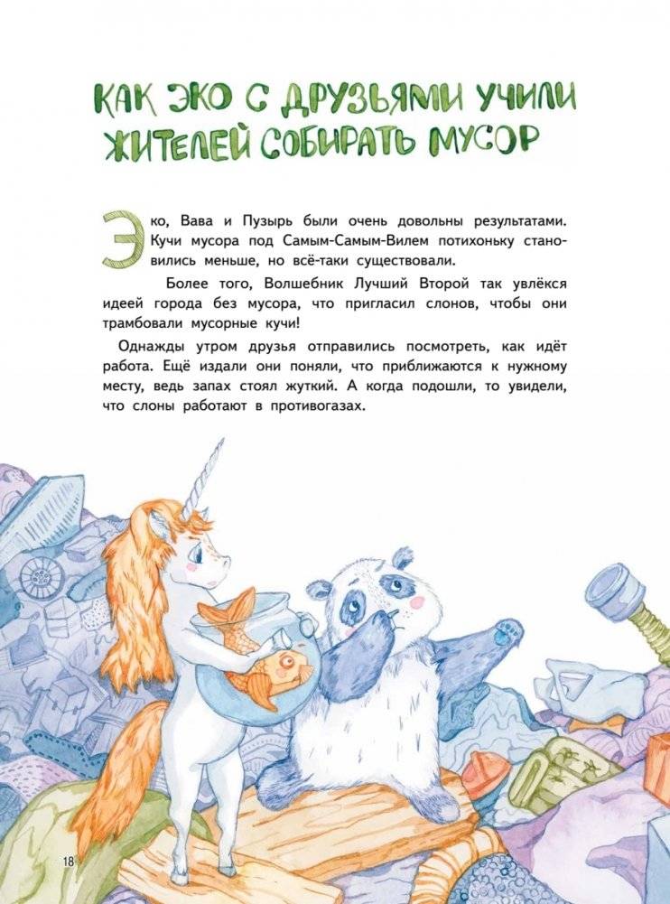 Приключения Единорожка Эко. Экологические сказки фото книги 3