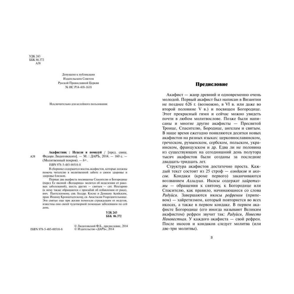 Акафистник. Исцели и помилуй фото книги 2
